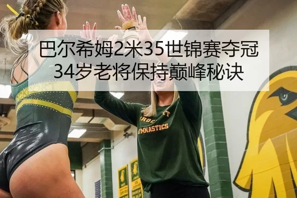 巴尔希姆2米35世锦赛夺冠 34岁老将保持巅峰秘诀