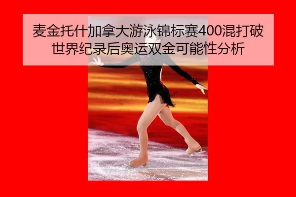 mai-jin-tuo-shen-jia-na-da-you-yong-jin-biao-sai-hun-da-po-shi-jie-ji-lu-hou-ao-yun-shuang-jin-ke-neng-xing-fen-xi-3-455.jpg