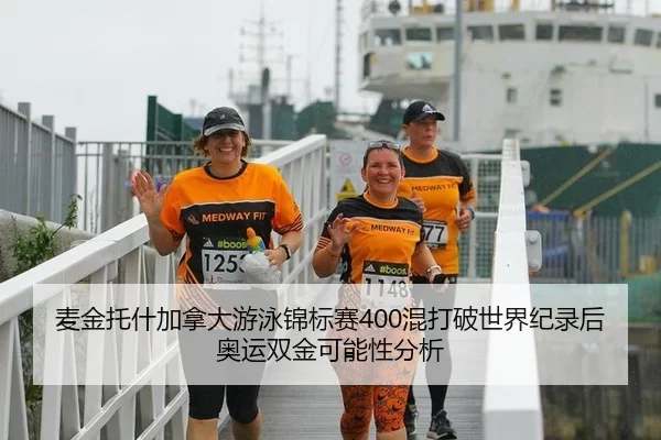 麦金托什加拿大游泳锦标赛400混打破世界纪录后奥运双金可能性分析